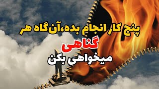 پنج کار جادویی : انجامش بده بعد هر چی خواستی گناه کن