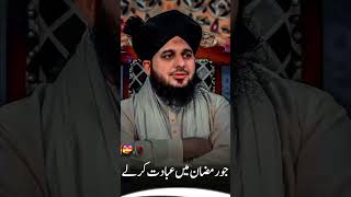 Emaan Ke Sath Ibadat Kare || Ajmal Raza Qadri Ramzan Status #short #ramadan #islamicshorts