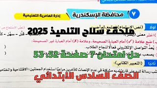 حل امتحان 7 لغة عربية محافظة الإسكندرية بملحق سلاح التلميذ صفحة 52، 53 للصف السادس الابتدائي