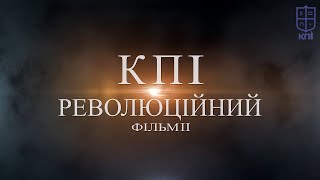 КПІ революційний. Фільм ІІ.