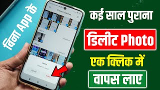 Delete Photo Wapas Kaise Laye 100% working TRICK 2024, मोबाइल से डिलीट फोटो वापस कैसे लाए बिना App