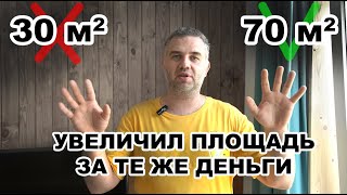 Как поменять 30 квадратов на 70 без доплаты?