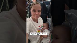 Три способа снять боль малышу в самолете на взлете! Загляни в комментарии!