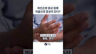 파킨슨병 증상 2가지: 운동 증상, 비운동 증상 자율신경과 관련이 있다? #shorts