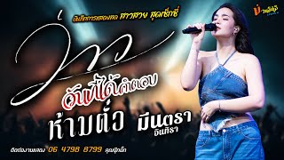 เพลงซึ้งๆ ว่าว//วันที่ได้คำตอบ//ห้ามตั๋ว แสดงสด [[มีนตรา อินทิรา]] สาวสวยสุดเซ็กซี่