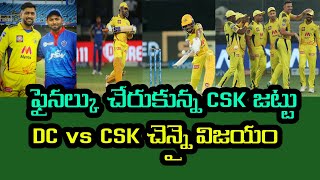 Chennai super kings win by 4 wickets Delhi capitals 1st qualifier IPL 2021 | CSK team go to finals