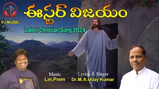 ఈస్టర్_నూతన_పాట-2024 | Easter Vijayam Song- 2024 | Telugu christian song | PJ Music | Lm Prem