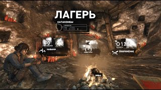 Tomb Raider. Прохождение. Катакомбы - Крепость братства.