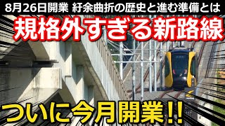 【第5回前編】国内初の●●新路線 異次元の設備 意外なダイヤと開業前から始まる変化｜ライトライン(芳賀・宇都宮LRT)【Takagi Railway】