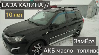 лада калина 2 универсал,с автоматом 10 лет на ходу!автоновости,замена прав 2024 масло бензин АВТОВАЗ