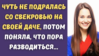 ⚡️ Отсудила у свекрови дачу, а с её сыночком развелась, а всё из-за...