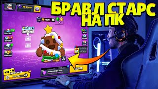 КАК ИГРАТЬ В БРАВЛ СТАРС НА ПК?! ЛУЧШИЕ НАСТРОЙКИ BLUESTACKS ДЛЯ BRAWL STARS! 2022