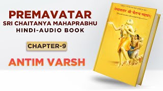 09 Antim Varsh | PREMAVATAR-SRI CHAITANYA MAHAPRABHU-AUDIO BOOK