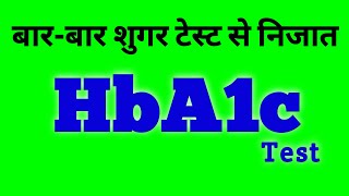 HbA1c टेस्ट से बार-बार शुगर टेस्ट से निजात || hba1c test in hindi