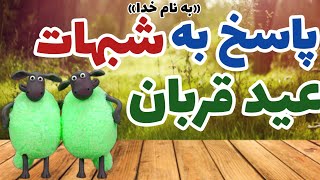 پاسخ به تمام شبهات عید قربان📝🌙