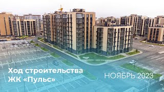 ЖК Пульс: ход строительства Ноябрь 2023