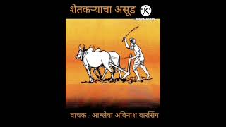 शेतकऱ्याचा असूड /क्रमशः वाचन /part 8 /Ashlesha Avinash Barsing