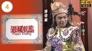 TVB古裝喜劇線上看 | 遊龍戲鳳 04/5 |廖偉雄 |任達華 |周秀蘭 |吳孟達 |李香琴 |許紹雄 |粵語 |1984 |HAPPY ENDING