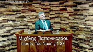 Ιησούς του Ναυή ς΄1-27| Παπανικολάου Μιχάλης 31/01/2024