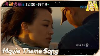 单依纯献唱电影《#非诚勿扰3》同名主题曲 原来爱是温暖的打扰