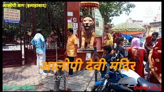 आलोपी देवी मंदिर प्रयागराज (यू पी).