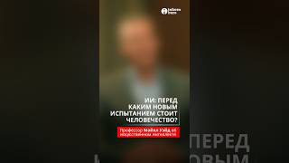 Перед каким новым испытанием стоит человечество?