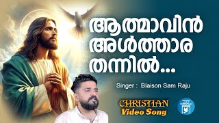 Aathmavin Althara Thannil | Christian Video Song | Lijosh Vezhapilly | Blaison Sam Raju | Joji Johns