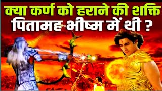 भीष्म, द्रोणाचार्य और कर्ण में कौन ज्यादा शक्तिशाली थे?  Karn vs Pitamaha Bhishma and Dronacharya