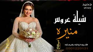 اجمل شيله باسم منيره شلة عروس 2022  0501220131