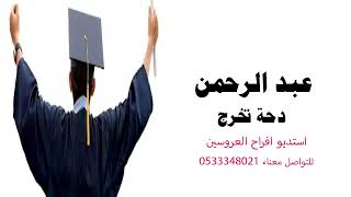 دحة تخرج  باسم عبد الرحمن||استديو شيلات حصري لطلب 0533348021