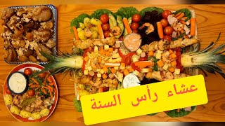 dîner de réveillon  #noel  #reveillon #رأس_السنة #bonne_année   #cuisinemarocaine #cuisinefrançaise