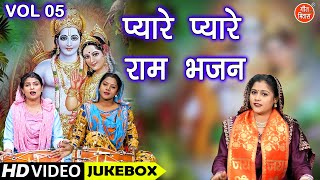 प्यारे प्यारे राम भजन Vol 5 | Meethe Meethe Ram Bhajan | Ram Ji Ke Non Stop Bhajan [VIDEO JUKEBOX]