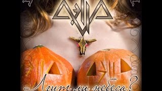 АЭЛЛА - Лгут ли небеса? AELLA  tribute to Helloween - Heaven Tells No Lies