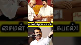 சைமன் ஒரு லபாடகபால்? Part1  #seeman #speech #seemanspeech #mysterycraze