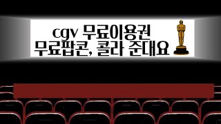 [은행 이벤트] IM뱅크 ,회원 가입하면 CGV 무료이용권+ 팝콘 , 콜라 M새트 쿠폰 지급 (선착순 6천명, 20일  계좌개설 제한있지만, 회원가입하면 응모가능)