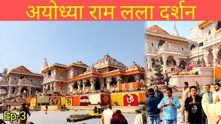 अयोध्या राम लला दर्शन | Ayodhya Ram Mandir Inauguration