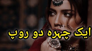 aik chehra do roop|ایک چہرہ دو روپ#urdustories #romance