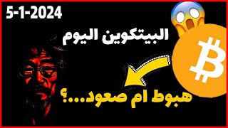 تحليل البيتكوين اليوم 🔴صعود ام هبوط...؟