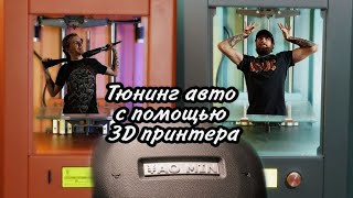 Тюнинг автомобилей с помощью 3D принтера