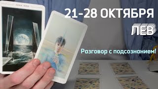 ЛЕВ : Разговор с подсознанием⚡️Неделя 21-28 октября 2024 таро прогноз