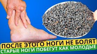 Ноги больше не ноют, не крутят, не беспокоют по ночам и легкие как пушинка! Старые ноги побегут!