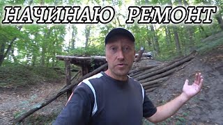 На Карлоса напал олень! Начинаю ремонт землянки. Придумал отличный рецепт походной кухни.