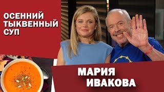 Мария Ивакова: Тыквенный суп с креветками в СМАКЕ у Андрея Макаревича