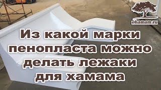 Лежаки для хамама: из какой марки пенопласта можно, а из какой нельзя их делать