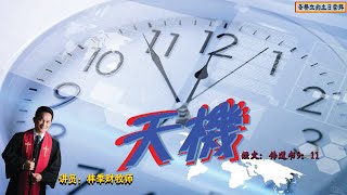 07.01.2024 清福堂圣餐立约主日崇拜 // 天机// 林季财牧师