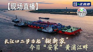 【现场直播】长江口二号古船今日“安家”黄浦江畔