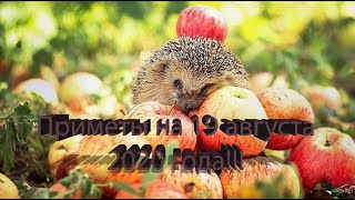 НАРОДНЫЕ ПРИМЕТЫ НА 19 АВГУСТА 2020 ГОДА!!!