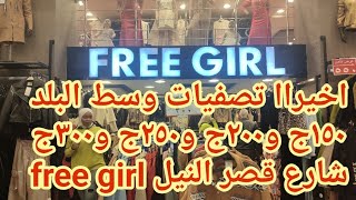 اخيراااتصفيات الشتوى فى وسط البلد free girl الاسعار ١٥٠ج جواكت جوخ بامب ٢٠٠ج#تصفيات #وسط_البلد