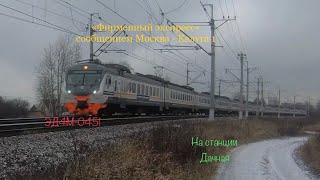 Электропоезд ЭД4М-0451 «Фирменный экспресс» сообщением Москва-Калуга 1