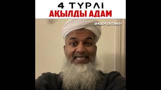 4 ТҮРЛІ АҚЫЛДЫ АДАМ | Шейх Хасан Әли